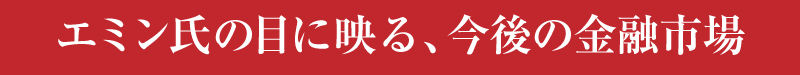 江守氏と2017年の投資戦略について考える！