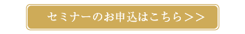 セミナーお申し込みはこちら