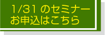 セミナーお申し込みはこちら