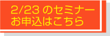 セミナーお申し込みはこちら