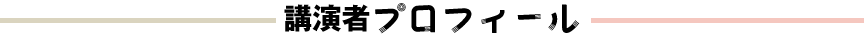 プロフィール