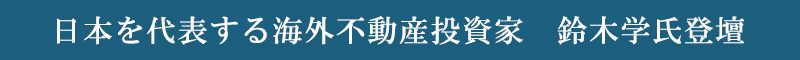 日本を代表する海外不動産投資家　鈴木学氏登壇