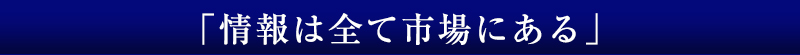 「情報は全て市場にある」