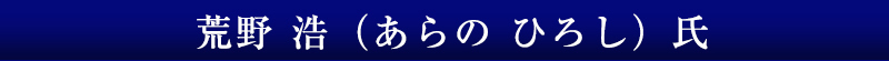 荒野 浩氏