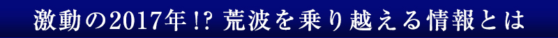 荒野氏の2017年の展望は！？