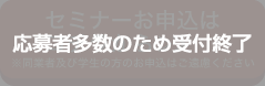 セミナーお申し込みはこちら