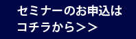 セミナーお申し込みはこちら