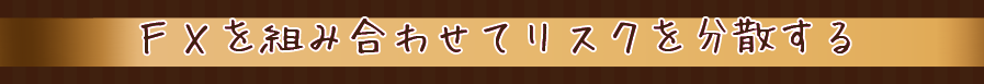 FXを組み合わせてリスクを分散する