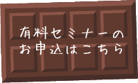 セミナーお申し込みはこちら