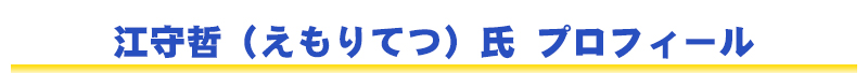 プロフィール
