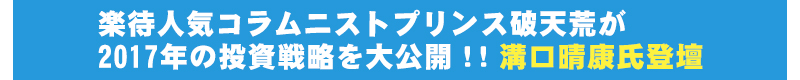 楽待人気コラムニストプリンス破天荒が2017年の投資戦略を大公開！！溝口晴康氏登壇