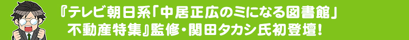 『テレビ朝日系「中居正広のミになる図書館」不動産特集』監修・関田タカシ氏初登壇！