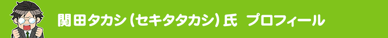 関田タカシ（セキタタカシ）氏　プロフィール