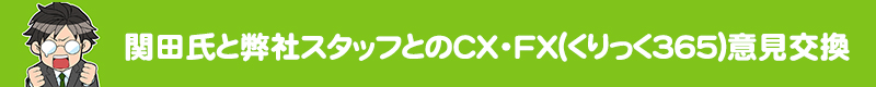 関田氏と弊社スタッフとのＣＸ・FX(くりっく３６５)意見交換