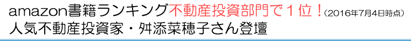 amazon書籍ランキング不動産投資部門で１位！（2016年7月4日時点）人気不動産投資家・舛添菜穂子さん登壇