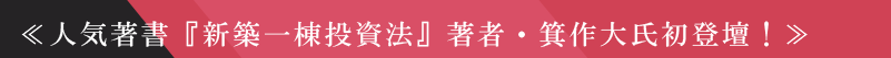 ≪人気著書『新築一棟投資法』著者・箕作大氏初登壇！≫