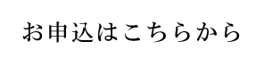 セミナーお申し込みはこちら