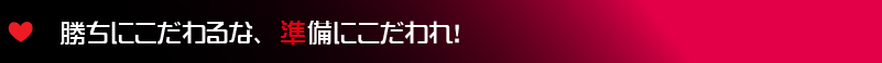 勝ちにこだわるな、準備にこだわれ！