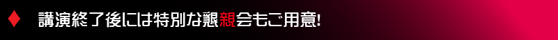 講演終了後には特別な懇親会もご用意！