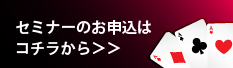 セミナーお申し込みはこちら