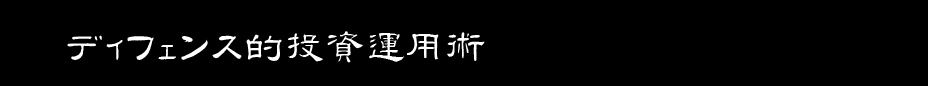 秋田豊の2017年投資戦略を大公開！！
