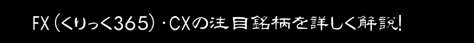 FX（くりっく365）・CXの注目銘柄を詳しく解説！