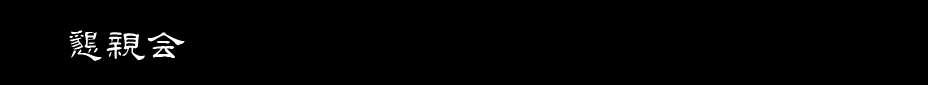 懇親会