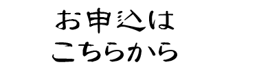 セミナーお申し込みはこちら