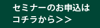 セミナーお申し込みはこちら