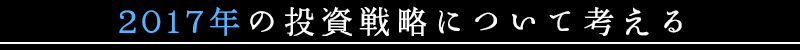 2017年の投資戦略について考える