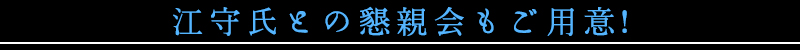 懇親会もご用意！