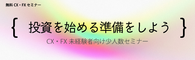 投資を始める準備をしよう！