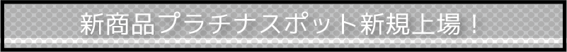 新商品プラチナスポット新規上場！