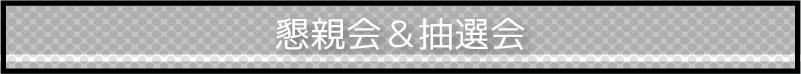懇親会&抽選会
