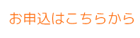 セミナーお申し込みはこちら
