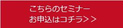 セミナーお申し込みはこちら