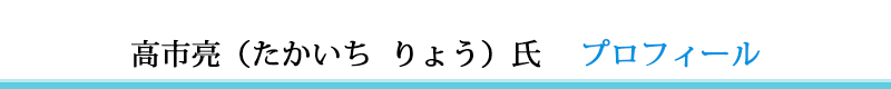 高市氏プロフィール