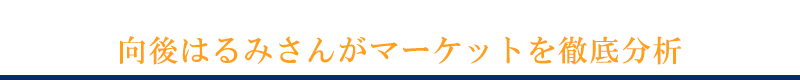 向後はるみがマーケットを徹底分析