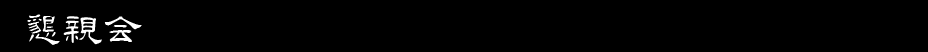 懇親会