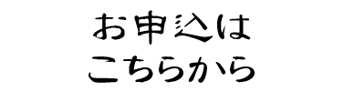 セミナーお申し込みはこちら