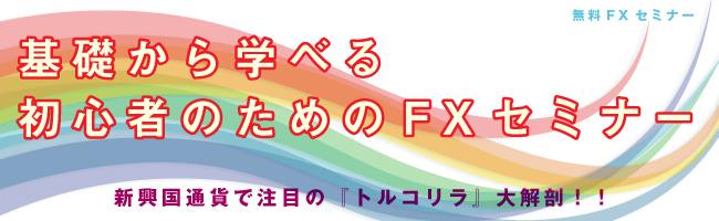 超　初心者向け無料FX・CXセミナー