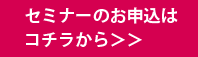 セミナーお申し込みはこちら