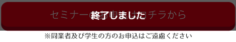 セミナーに参加する