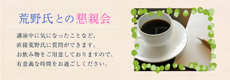 荒野氏との懇親会