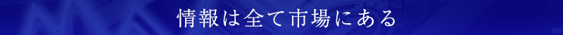 情報は全て市場にある