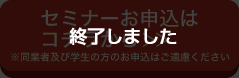 セミナーお申し込みはこちら
