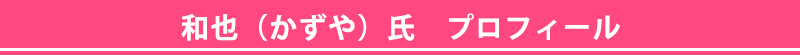 和也（かずや）氏