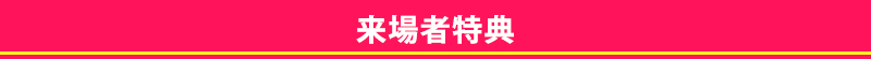 来場者特典