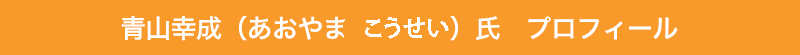 青山幸成（あおやま）氏　プロフィール換