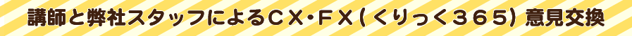講師と弊社スタッフによるCX・FX(くりっく365)意見交換